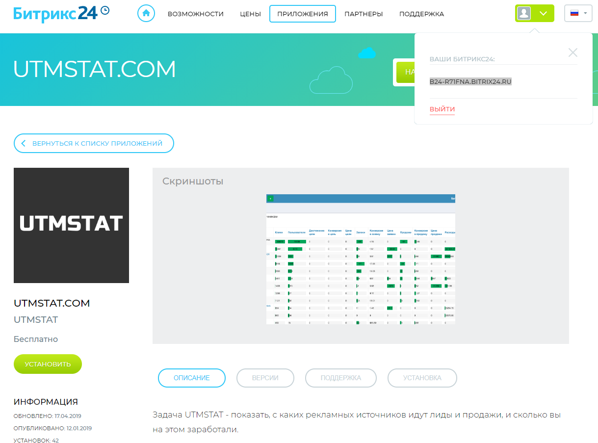 Адрес приложения. Сквозная Аналитика UTMSTAT. Установка приложений в Битрикс 24. Битрикс 24 выйти их приложения. UTMSTAT logo.