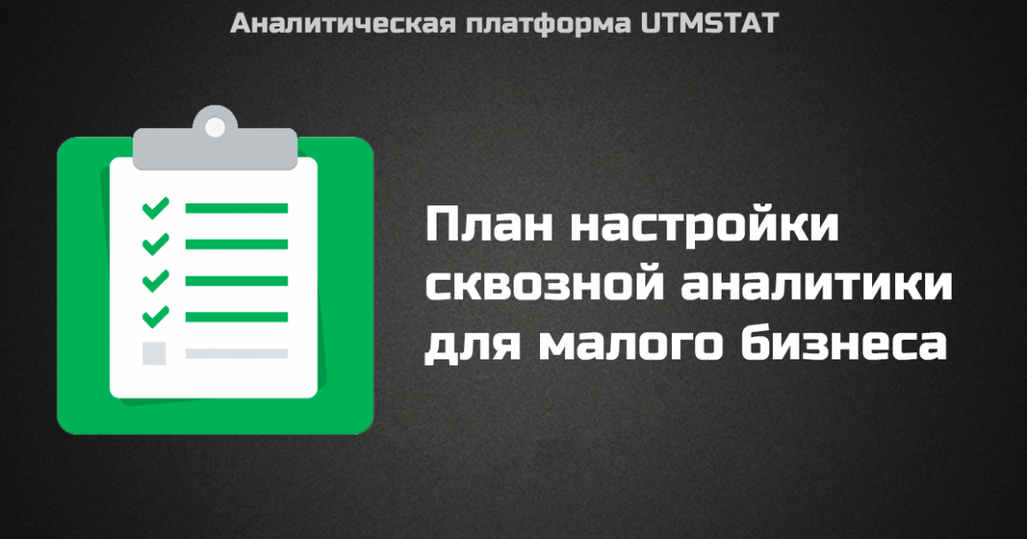 Выполнение пунктов. Для базовой настройки сквозной аналитики необходимо:. UTMSTAT. Инрестарт. UTMSTAT logo.